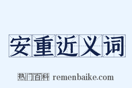 安重近义词是什么意思的图片